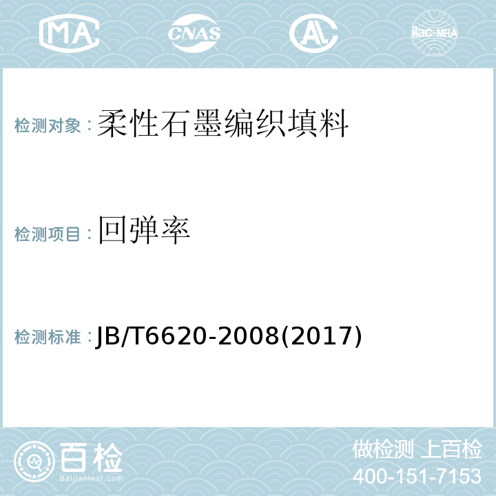 回弹率 柔性石墨编织填料 试验方法JB/T6620-2008(2017)