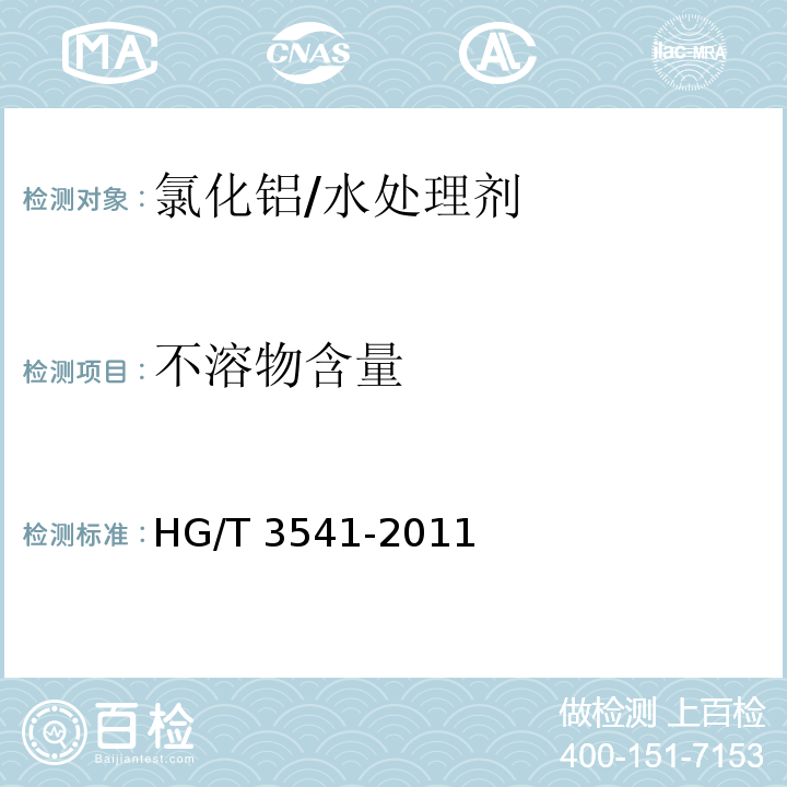 不溶物含量 水处理剂 氯化铝/HG/T 3541-2011