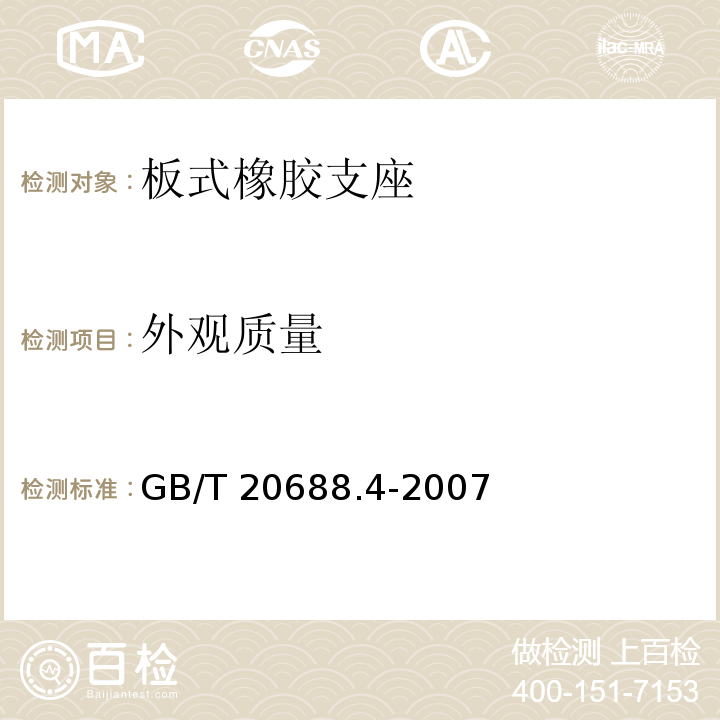 外观质量 橡胶支座 第4部分：普通橡胶支座 GB/T 20688.4-2007