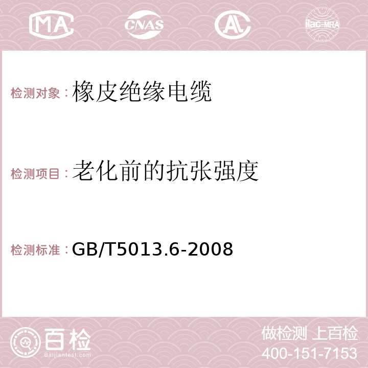 老化前的抗张强度 额定电压450/750V及以下橡皮绝缘电缆 第6部分：电焊机电缆 GB/T5013.6-2008