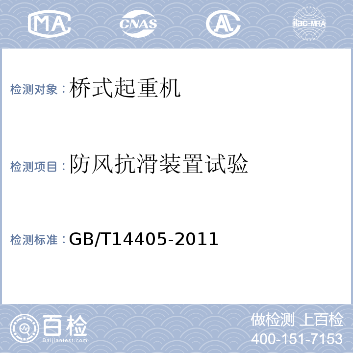 防风抗滑装置试验 GB/T 14405-2011 通用桥式起重机