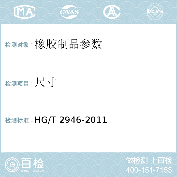 尺寸 橡胶奶头 HG/T 2946-2011