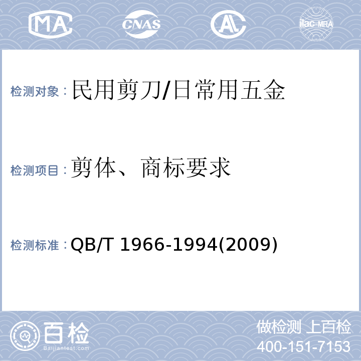 剪体、商标要求 民用剪刀 (5.8)/QB/T 1966-1994(2009)