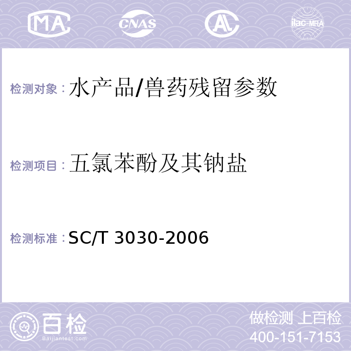 五氯苯酚及其钠盐 水产品中五氯苯酚及其钠盐残留量的测定 气相色谱法/SC/T 3030-2006