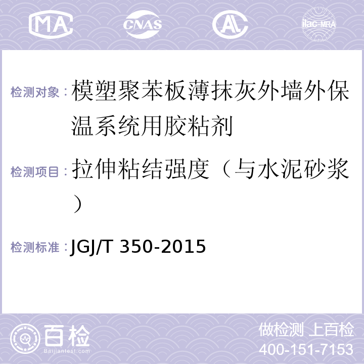 拉伸粘结强度（与水泥砂浆） 保温防火复合板应用技术规程 JGJ/T 350-2015