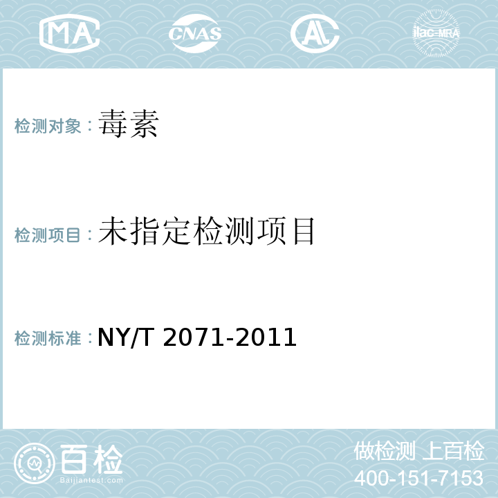 饲料中黄曲霉毒素、玉米赤霉烯酮和T-2毒素的测定 液相色谱-串联质谱法NY/T 2071-2011