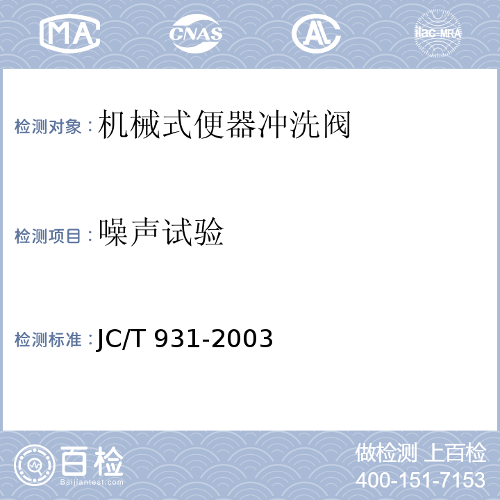 噪声试验 机械式便器冲洗阀JC/T 931-2003