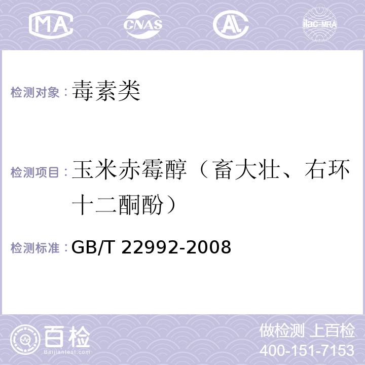 玉米赤霉醇（畜大壮、右环十二酮酚） 牛奶和奶粉中玉米赤霉醇、玉米赤霉酮、己烯雌酚、己烷雌酚、双烯雌酚残留量的测定 液相色谱-串联质谱法 GB/T 22992-2008