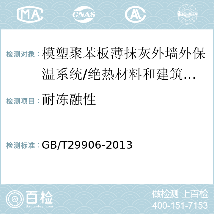 耐凍融性 模塑聚苯板薄抹灰外墻外保溫系統(tǒng)材料 /GB/T29906-2013