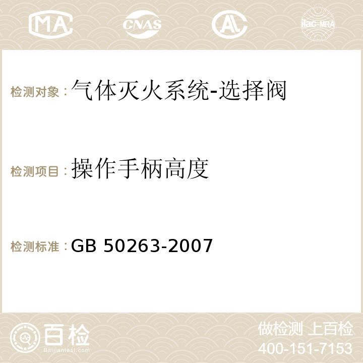 操作手柄高度 气体灭火系统施工及验收规范GB 50263-2007