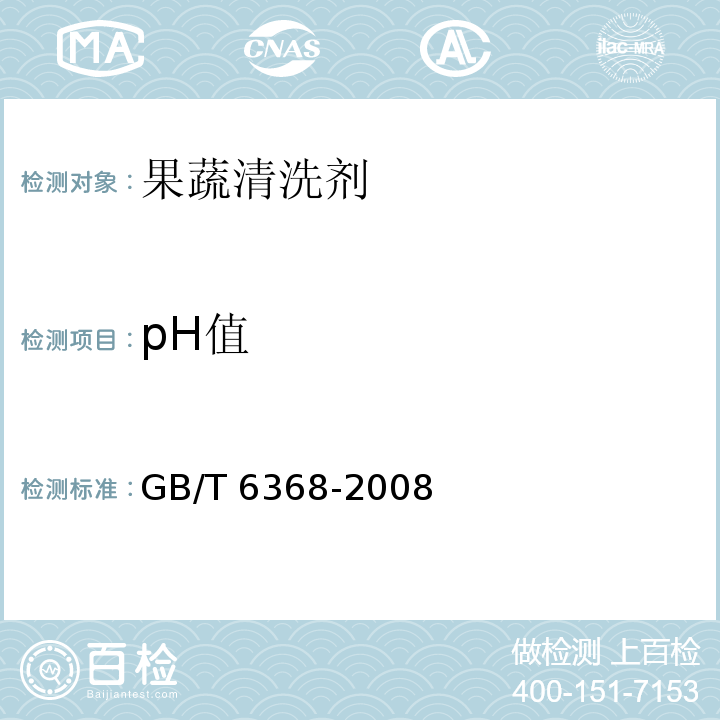 pH值 表面活性剂 水溶液PH的测定 电位法 GB/T 6368-2008