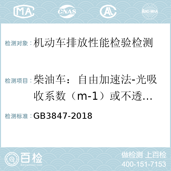 柴油车：自由加速法-光吸收系数（m-1）或不透光度（%） GB3847-2018 柴油车污染物排放限值及测量方法（自由加速法及加载减速法）