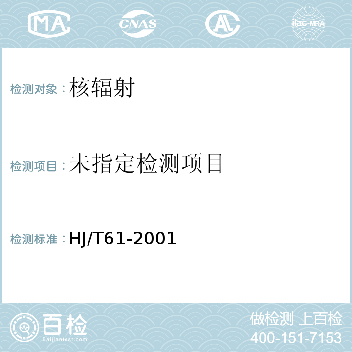 辐射环境监测技术规范HJ/T61-2001