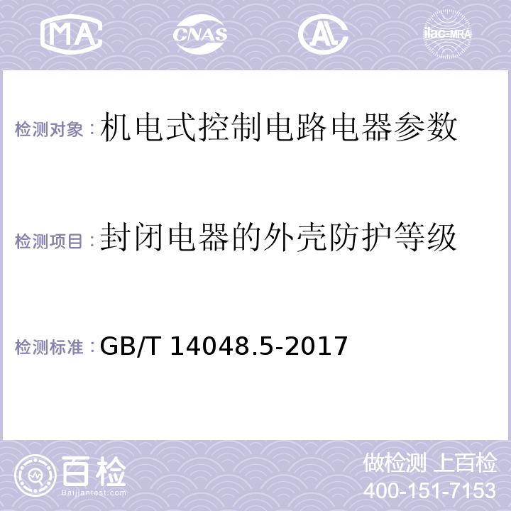 封闭电器的外壳防护等级 低压开关设备和控制设备第5-1部分：控制电路电器和开关元件 机电式控制电路电器 GB/T 14048.5-2017