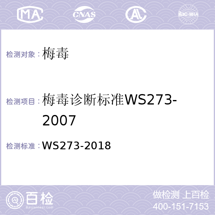 梅毒诊断标准WS273-2007 梅毒诊断WS273-2018附录A4.3.4附录A4.2.4