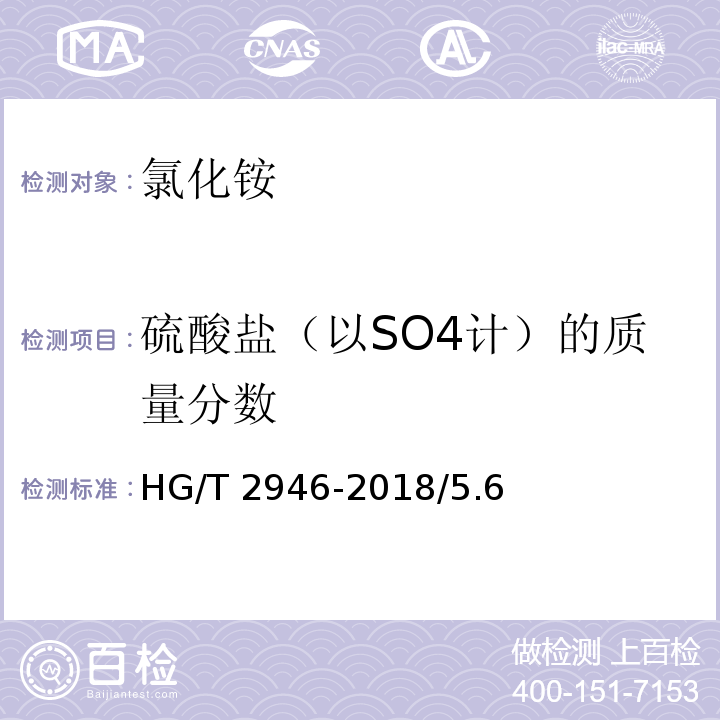 硫酸盐（以SO4计）的质量分数 HG/T 2946-2018 氯化铵/5.6