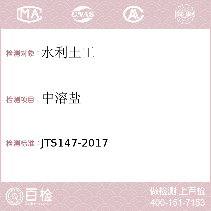 中溶盐 JTS 147-2017 水运工程地基设计规范(附条文说明)