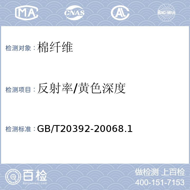 反射率/黄色深度 GB/T 20392-2006 HVI棉纤维物理性能试验方法