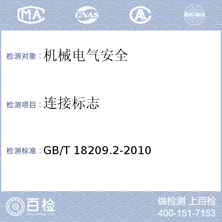 连接标志 GB/T 18209.2-2010 【强改推】机械电气安全 指示、标志和操作 第2部分:标志要求