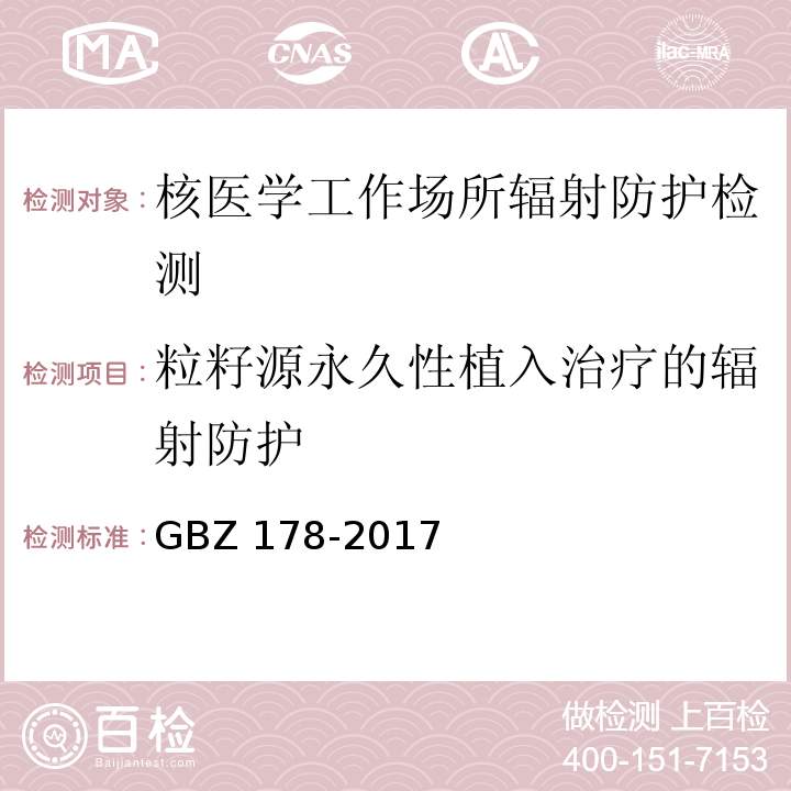 粒籽源永久性植入治疗的辐射防护 粒籽源永久性植入治疗放射防护要求GBZ 178-2017（4.1，附录A A.1）