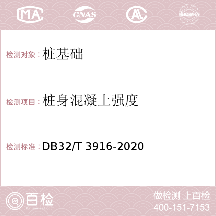 桩身混凝土强度 建筑地基基础检测规范DB32/T 3916-2020