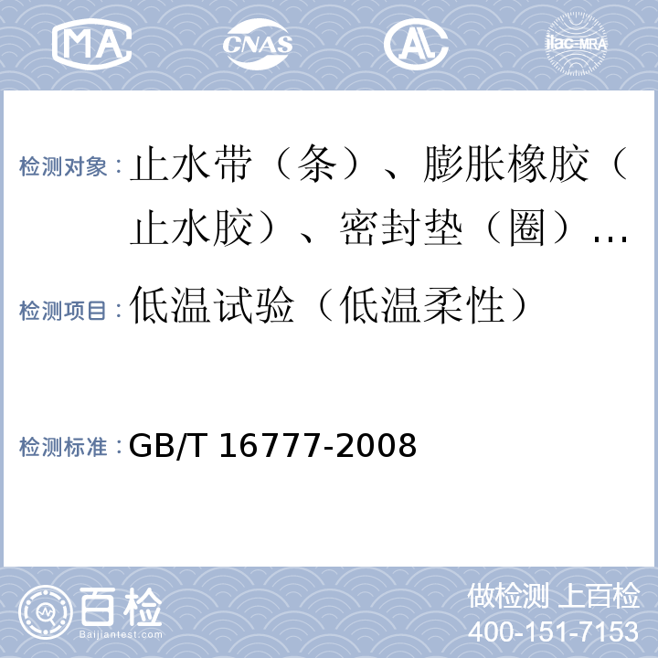 低温试验（低温柔性） 建筑防水涂料试验方法 GB/T 16777-2008