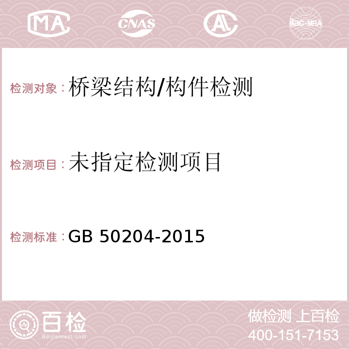 混凝土结构工程施工质量验收规范GB 50204-2015/附录D