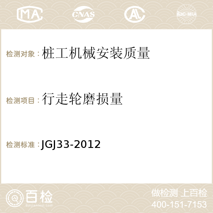 行走轮磨损量 JGJ 33-2012 建筑机械使用安全技术规程(附条文说明)