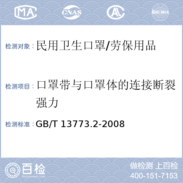 口罩带与口罩体的连接断裂强力 纺织品 织物及其制品的接缝拉伸性能 第2部分：抓样法接缝强力的测定 /GB/T 13773.2-2008