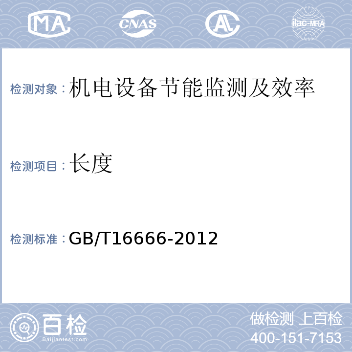 长度 泵机组液体输送系统节能监测方法 GB/T16666-2012