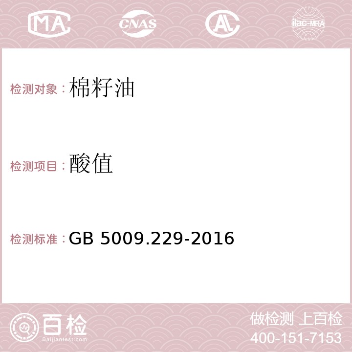 酸值 食品安全国家标准 食品中酸价的测定GB 5009.229-2016