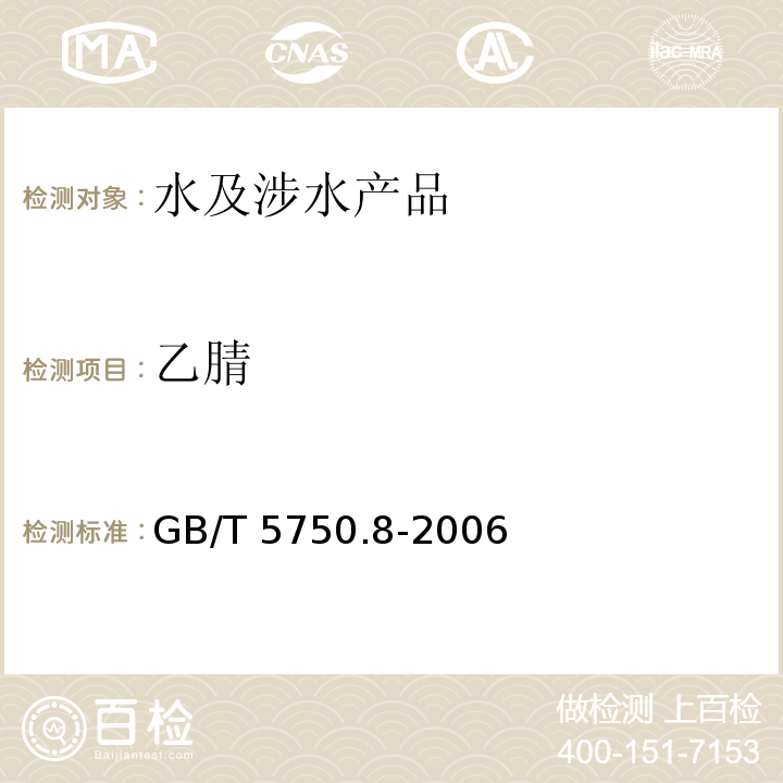 乙腈 生活飲用水標準檢驗方法 有機物指標 GB/T 5750.8-2006（14）