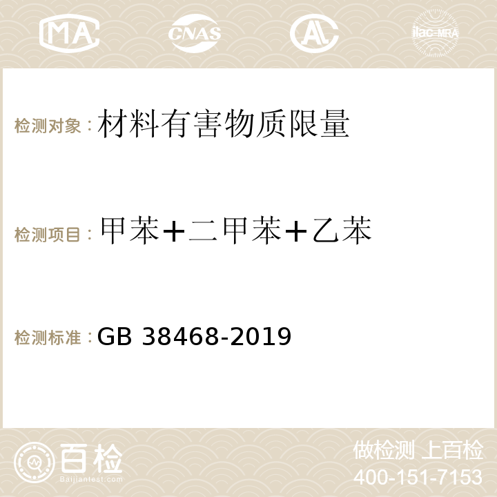 甲苯+二甲苯+乙苯 室内地坪涂料中有害物质限量GB 38468-2019