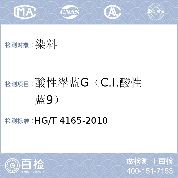 酸性翠蓝G（C.I.酸性蓝9） HG/T 4165-2010 酸性翠蓝G(C.I. 酸性蓝9)