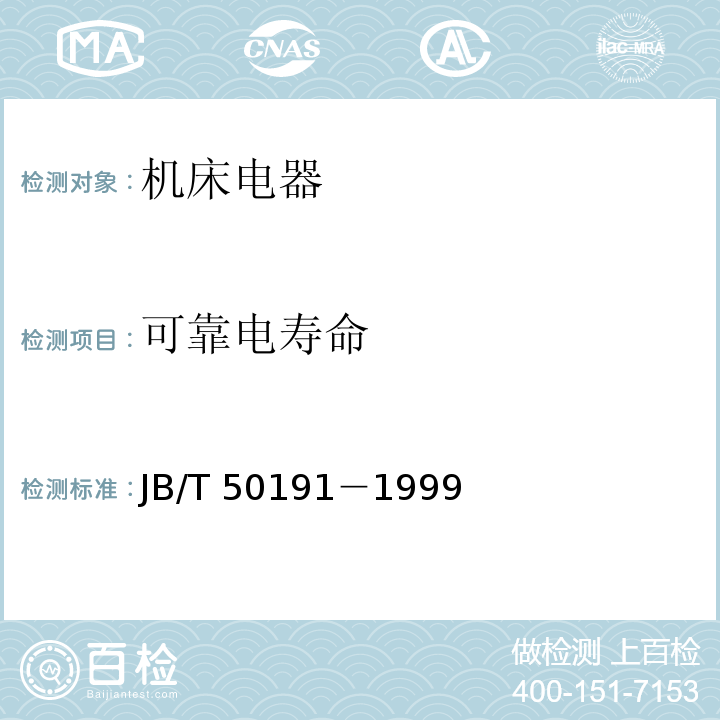 可靠电寿命 JB/T 50191-1999 机床电器运行可靠性要求和试验方法（内部使用）JB/T 50191－1999
