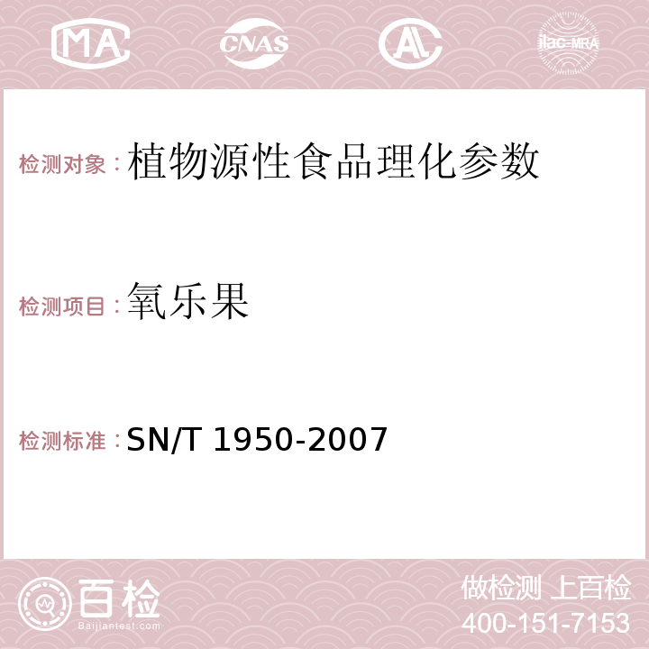 氧乐果 进出口茶叶中多种有机磷农药残留量的检测方法SN/T 1950-2007