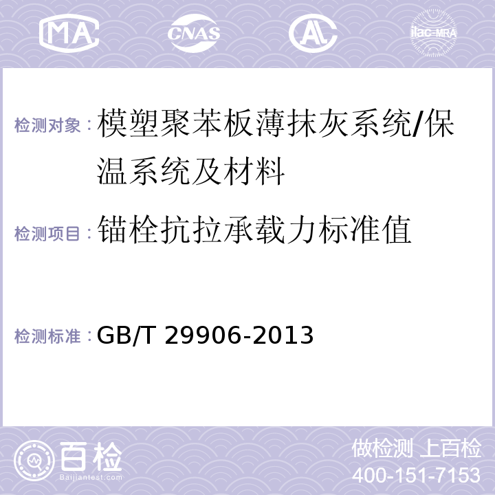 锚栓抗拉承载力标准值 模塑聚苯板薄抹灰外墙外保温系统材料 /GB/T 29906-2013