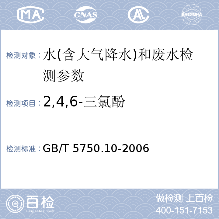 2,4,6-三氯酚 生活饮用水标准检验方法 消毒副产物指标 （12.1 衍生化气相色谱法）GB/T 5750.10-2006