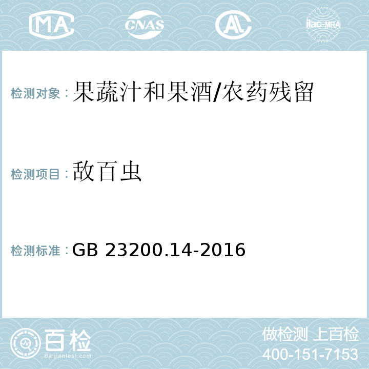 敌百虫 食品安全国家标准果蔬汁和果酒中512种农药及相关化学品残留量的测定 液相色谱-质谱法/GB 23200.14-2016