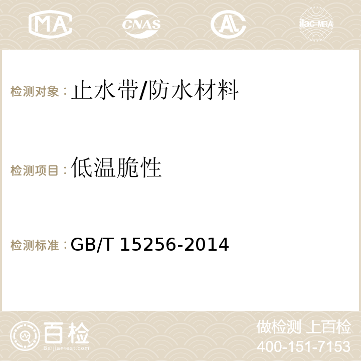 低温脆性 硫化橡胶低温脆性的测定（多试样法） /GB/T 15256-2014