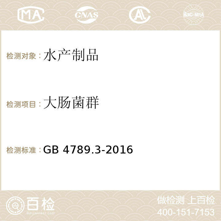 大肠菌群 GB 4789.3-2016 食品安全国家标准 食品微生物学检验 大肠菌群计数 （第二法 大肠菌群平板计数法）