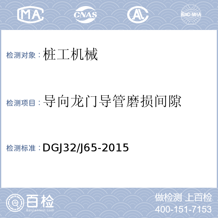 导向龙门导管磨损间隙 建筑工程施工机械安装质量检验规程 
DGJ32/J65-2015