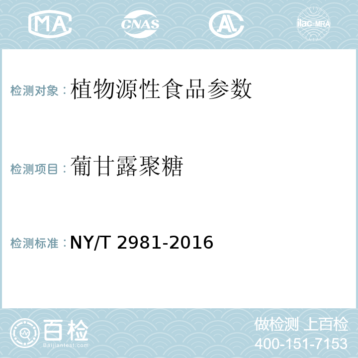 葡甘露聚糖 绿色食品 魔芋及其制品 NY/T 2981-2016