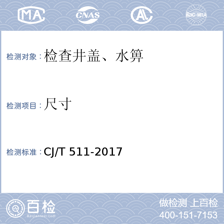 尺寸 铸铁检查井盖 CJ/T 511-2017