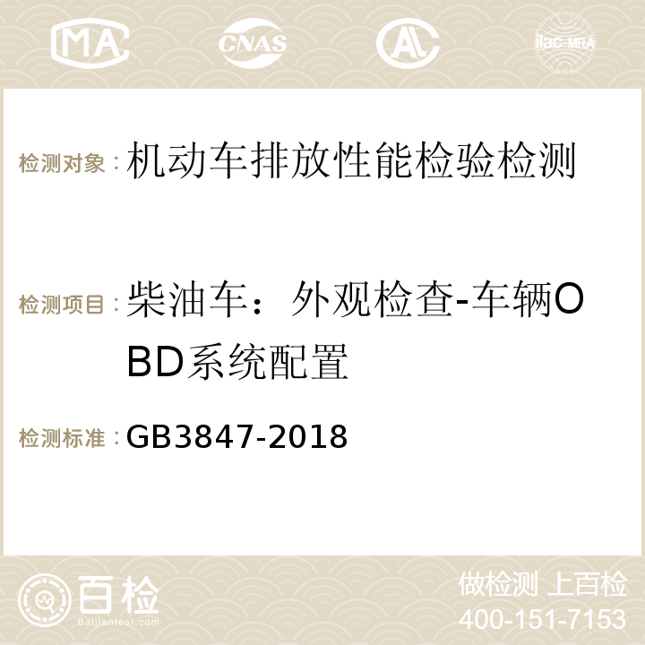 柴油车：外观检查-车辆OBD系统配置 GB3847-2018 柴油车污染物排放限值及测量方法（自由加速法及加载减速法）