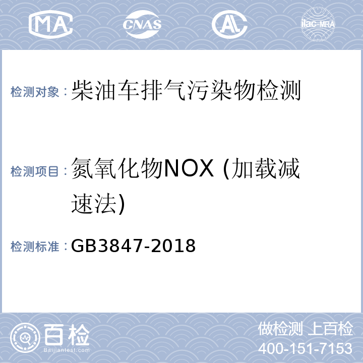 氮氧化物NOX (加载减速法) 柴油车污染物排放限值及测量方法（自由加速法及加载减速法）