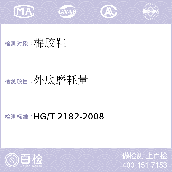 外底磨耗量 HG/T 2182-2008 棉胶鞋