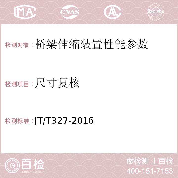 尺寸复核 公路桥梁伸缩装置通用技术条件 JT/T327-2016