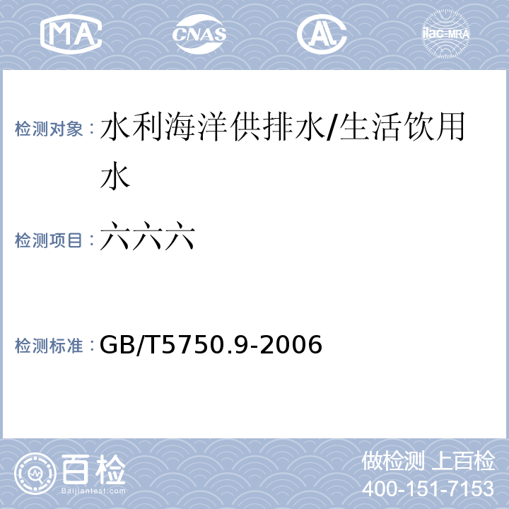 六六六 生活饮用水标准检验方法 农药指标