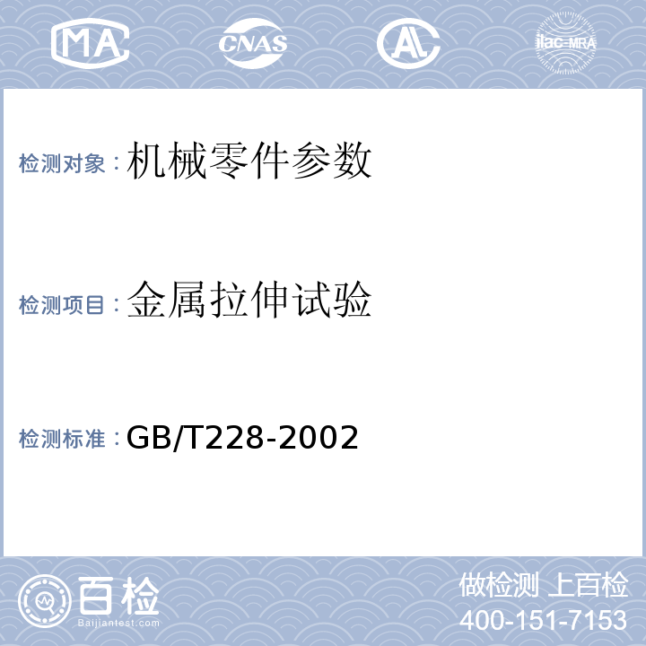 金属拉伸试验 GB/T 228-2002 金属材料 室温拉伸试验方法